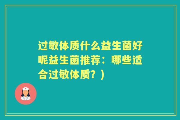 体质什么益生菌好呢益生菌推荐:哪些适合体质?) 体质什么益生菌好呢益生菌推荐:哪些适合体质?)
