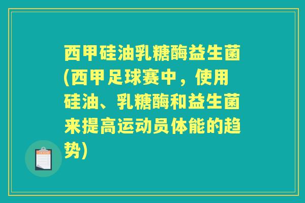 西甲硅油乳糖酶益生菌(西甲足球赛中,使用硅油、乳糖酶和益生菌来提高运动员体能的趋势) 西甲硅油乳糖酶益生菌(西甲足球赛中,使用硅油、乳糖酶和益生菌来提高运动员体能的趋势)