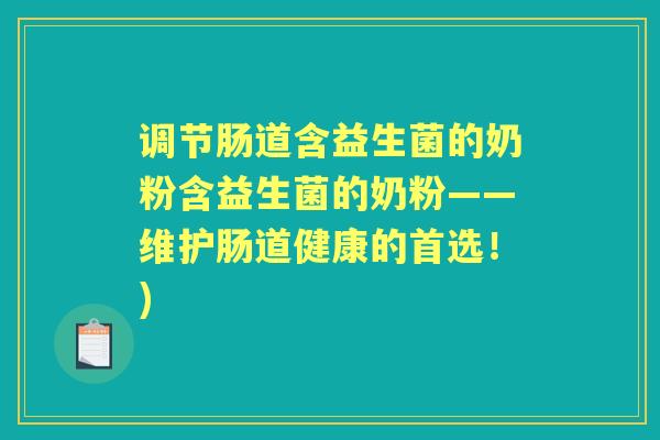调节肠道含益生菌的奶粉含益生菌的奶粉——维护肠道健康的首选!) 调节肠道含益生菌的奶粉含益生菌的奶粉——维护肠道健康的首选!)