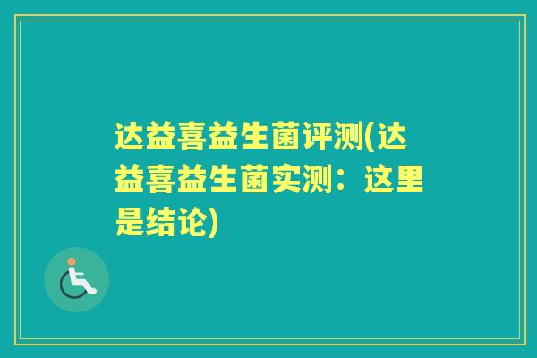 达益喜益生菌评测(达益喜益生菌实测:这里是结论) 达益喜益生菌评测(达益喜益生菌实测:这里是结论)