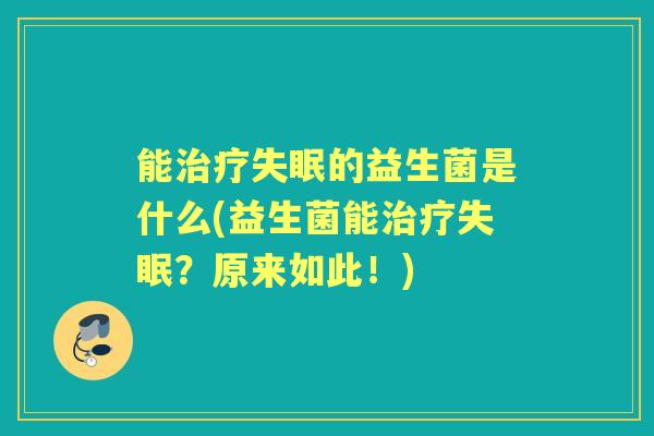 能的益生菌是什么(益生菌能?原来如此!) 能的益生菌是什么(益生菌能?原来如此!)
