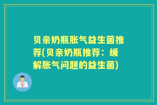 贝亲奶瓶益生菌推荐(贝亲奶瓶推荐:缓解问题的益生菌) 贝亲奶瓶益生菌推荐(贝亲奶瓶推荐:缓解问题的益生菌)