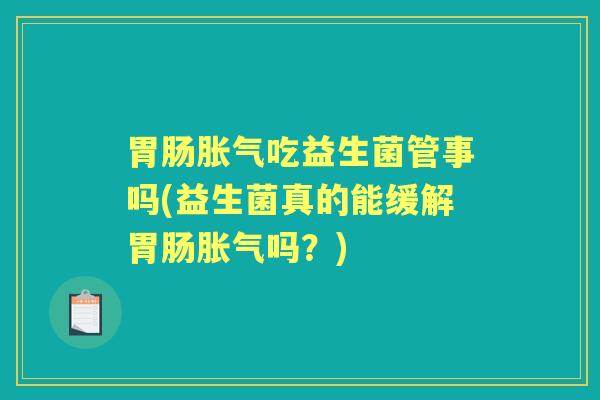 吃益生菌管事吗(益生菌真的能缓解吗？)