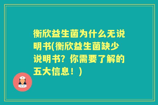 衡欣益生菌为什么无说明书(衡欣益生菌缺少说明书？你需要了解的五大信息！)