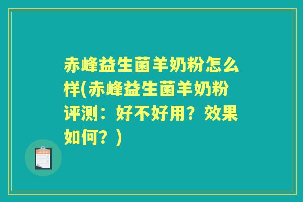 赤峰益生菌羊奶粉怎么样(赤峰益生菌羊奶粉评测：好不好用？效果如何？)