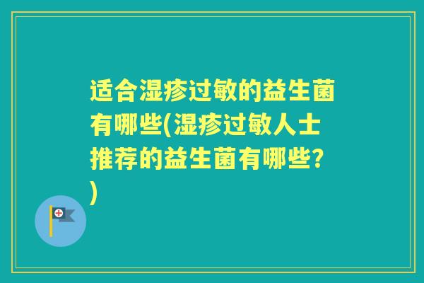 适合的益生菌有哪些(人士推荐的益生菌有哪些?) 适合的益生菌有哪些(人士推荐的益生菌有哪些?)