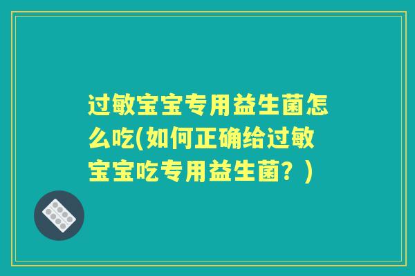 宝宝专用益生菌怎么吃(如何正确给宝宝吃专用益生菌？)