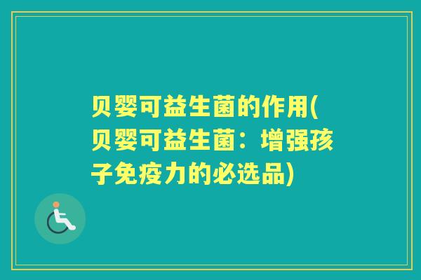 贝婴可益生菌的作用(贝婴可益生菌：增强孩子力的必选品)