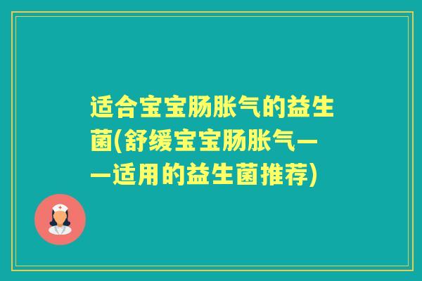 适合宝宝肠的益生菌(舒缓宝宝肠——适用的益生菌推荐) 适合宝宝肠的益生菌(舒缓宝宝肠——适用的益生菌推荐)