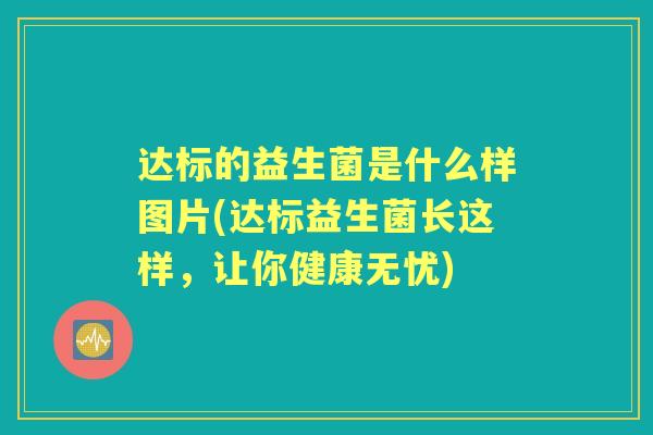 达标的益生菌是什么样图片(达标益生菌长这样,让你健康无忧) 达标的益生菌是什么样图片(达标益生菌长这样,让你健康无忧)