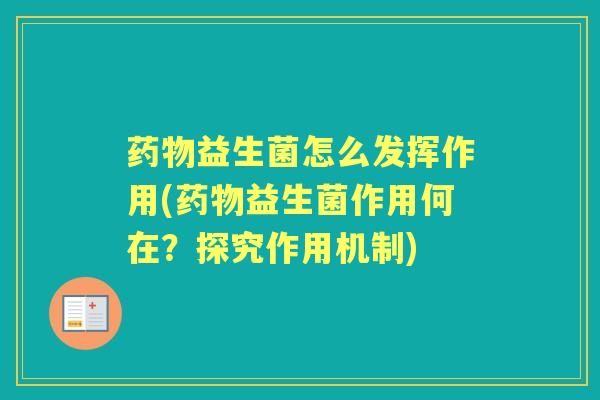益生菌怎么发挥作用(益生菌作用何在?探究作用机制) 益生菌怎么发挥作用(益生菌作用何在?探究作用机制)