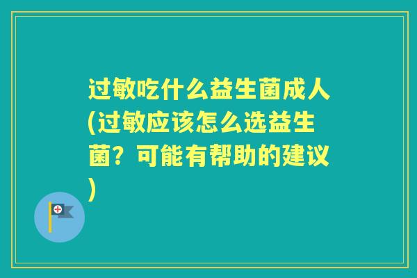 吃什么益生菌成人(应该怎么选益生菌？可能有帮助的建议)
