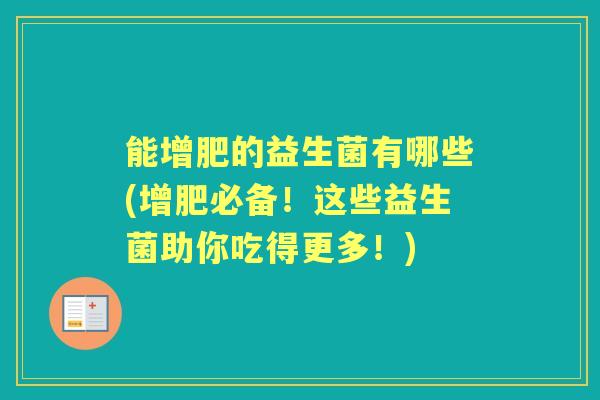 能增肥的益生菌有哪些(增肥必备！这些益生菌助你吃得更多！)