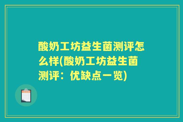酸奶工坊益生菌测评怎么样(酸奶工坊益生菌测评：优缺点一览)