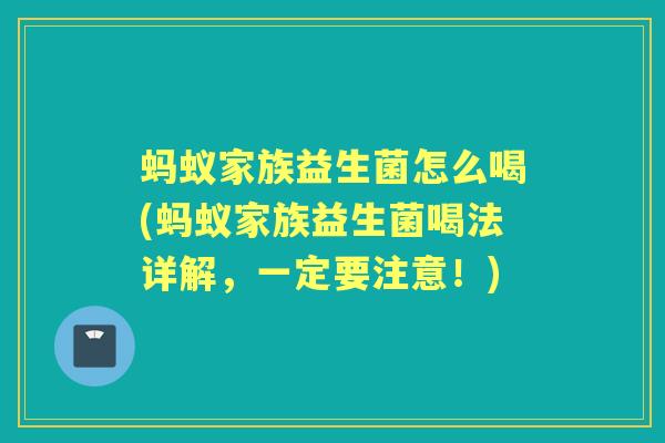 蚂蚁家族益生菌怎么喝(蚂蚁家族益生菌喝法详解，一定要注意！)