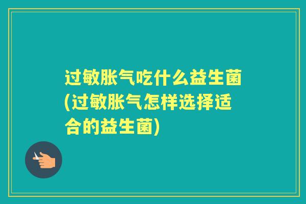 吃什么益生菌(怎样选择适合的益生菌) 吃什么益生菌(怎样选择适合的益生菌)