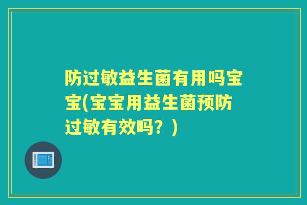 防益生菌有用吗宝宝(宝宝用益生菌有效吗?) 防益生菌有用吗宝宝(宝宝用益生菌有效吗?)