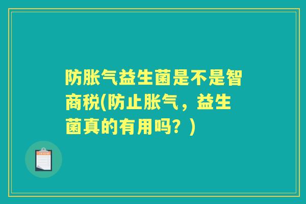 防益生菌是不是智商税(防止，益生菌真的有用吗？)