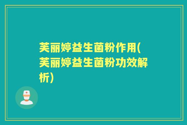芙丽婷益生菌粉作用(芙丽婷益生菌粉功效解析) 芙丽婷益生菌粉作用(芙丽婷益生菌粉功效解析)