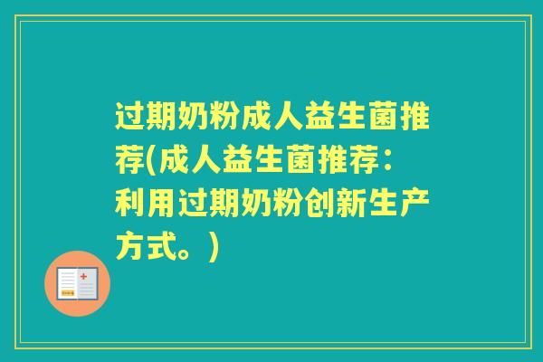 过期奶粉成人益生菌推荐(成人益生菌推荐:利用过期奶粉创新生产方式。) 过期奶粉成人益生菌推荐(成人益生菌推荐:利用过期奶粉创新生产方式。)