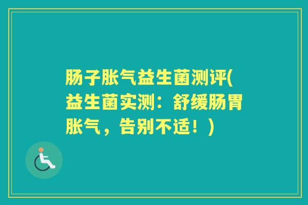 肠子益生菌测评(益生菌实测：舒缓肠胃，告别不适！)