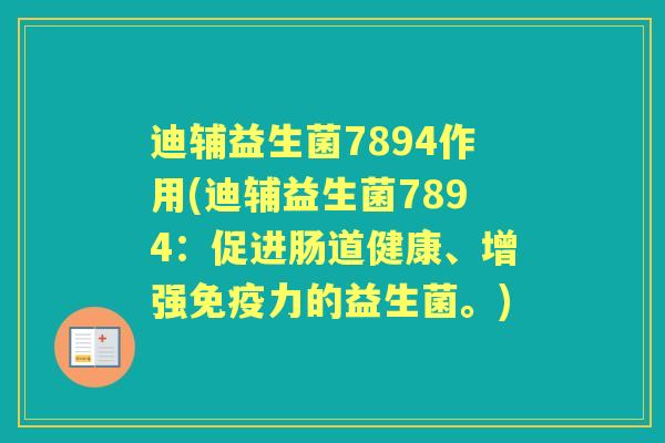 迪辅益生菌7894作用(迪辅益生菌7894：促进肠道健康、增强力的益生菌。)