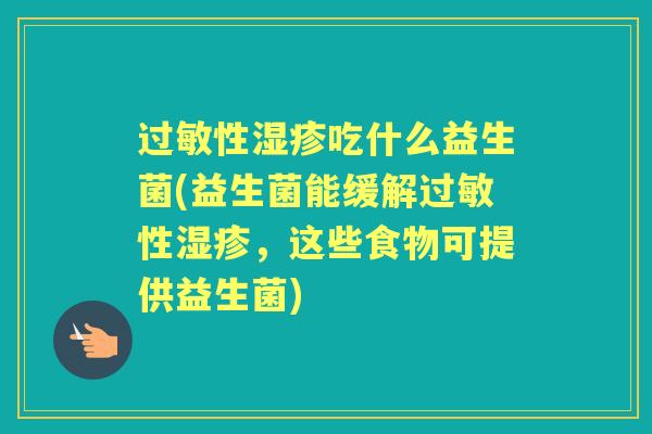 性吃什么益生菌(益生菌能缓解性,这些食物可提供益生菌) 性吃什么益生菌(益生菌能缓解性,这些食物可提供益生菌)