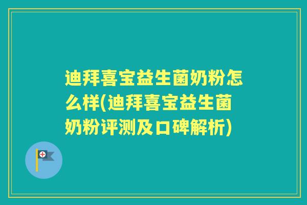 迪拜喜宝益生菌奶粉怎么样(迪拜喜宝益生菌奶粉评测及口碑解析)
