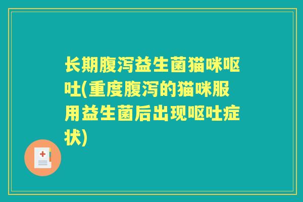 长期益生菌猫咪(重度的猫咪服用益生菌后出现症状)