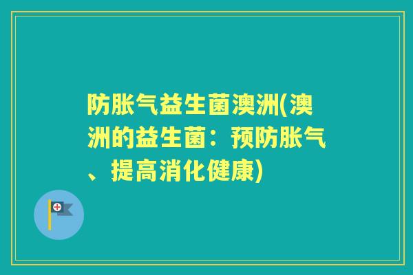 防益生菌澳洲(澳洲的益生菌：、提高消化健康)
