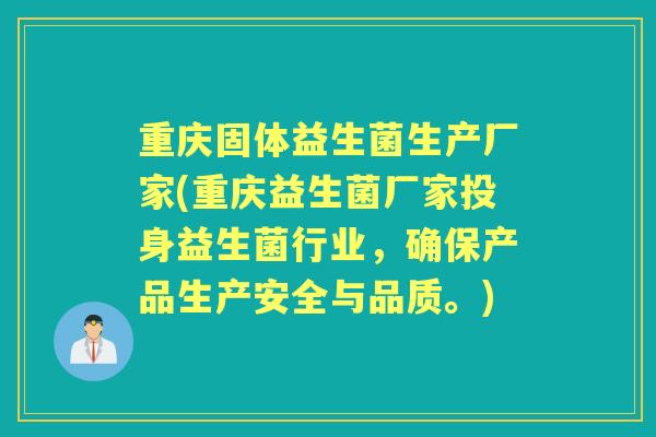 重庆固体益生菌生产厂家(重庆益生菌厂家投身益生菌行业,确保产品生产安全与品质。) 重庆固体益生菌生产厂家(重庆益生菌厂家投身益生菌行业,确保产品生产安全与品质。)