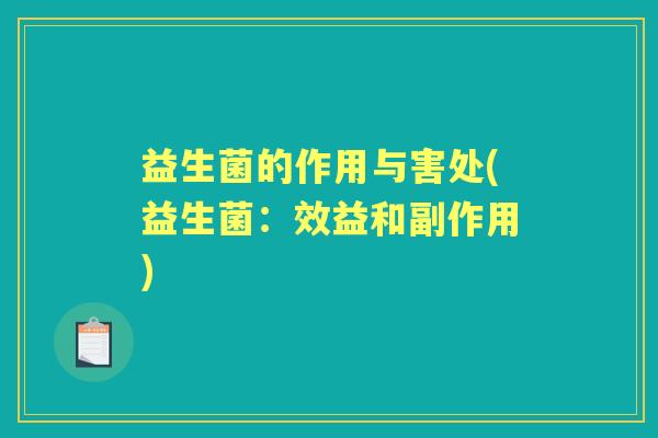 益生菌的作用与害处(益生菌：效益和副作用)