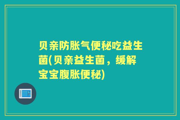 贝亲防吃益生菌(贝亲益生菌，缓解宝宝)