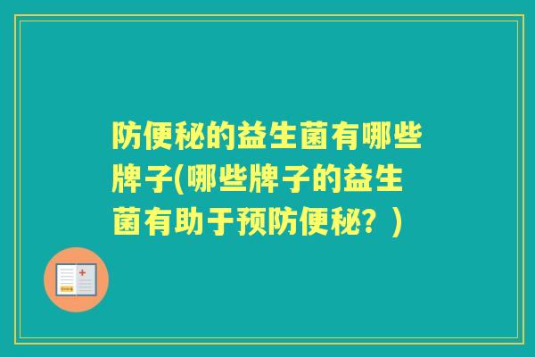 防的益生菌有哪些牌子(哪些牌子的益生菌有助于?) 防的益生菌有哪些牌子(哪些牌子的益生菌有助于?)