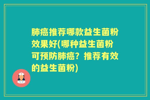 推荐哪款益生菌粉效果好(哪种益生菌粉可？推荐有效的益生菌粉)