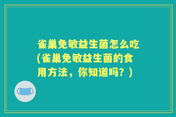 雀巢免敏益生菌怎么吃(雀巢免敏益生菌的食用方法，你知道吗？)