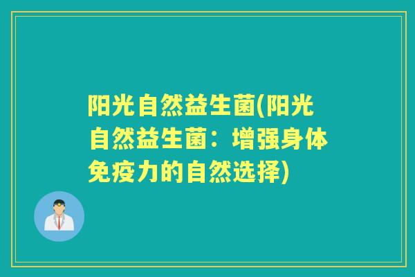 阳光自然益生菌(阳光自然益生菌：增强身体力的自然选择)