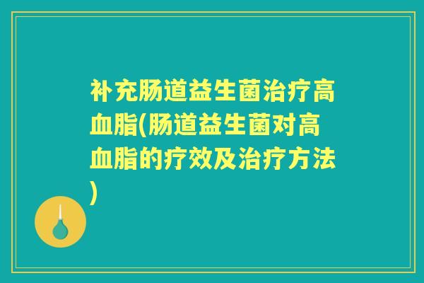 补充肠道益生菌高(肠道益生菌对高的疗效及方法)