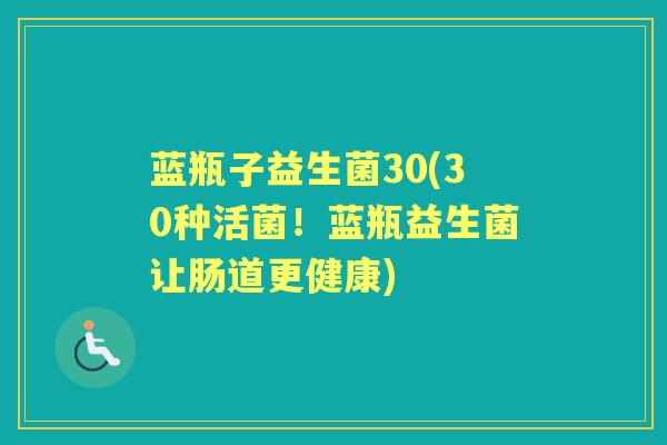 蓝瓶子益生菌30(30种活菌!蓝瓶益生菌让肠道更健康) 蓝瓶子益生菌30(30种活菌!蓝瓶益生菌让肠道更健康)