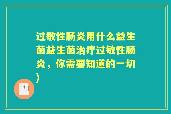 性用什么益生菌益生菌性,你需要知道的一切) 性用什么益生菌益生菌性,你需要知道的一切)