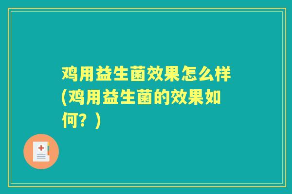 鸡用益生菌效果怎么样(鸡用益生菌的效果如何？)
