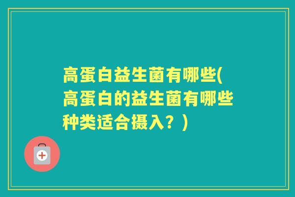 高蛋白益生菌有哪些(高蛋白的益生菌有哪些种类适合摄入?) 高蛋白益生菌有哪些(高蛋白的益生菌有哪些种类适合摄入?)