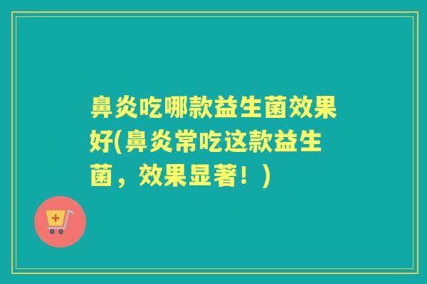 吃哪款益生菌效果好(常吃这款益生菌，效果显著！)