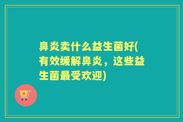 卖什么益生菌好(有效缓解，这些益生菌受欢迎)