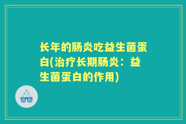 长年的吃益生菌蛋白(长期:益生菌蛋白的作用) 长年的吃益生菌蛋白(长期:益生菌蛋白的作用)