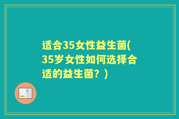 适合35女性益生菌(35岁女性如何选择合适的益生菌？)