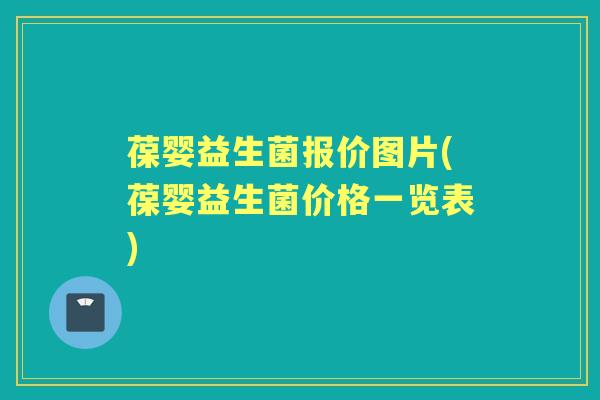 葆婴益生菌报价图片(葆婴益生菌价格一览表)