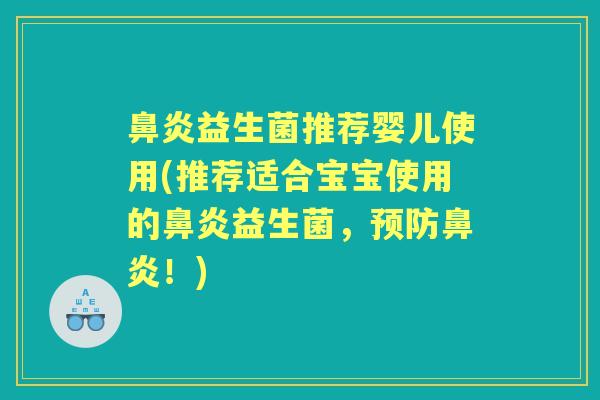 益生菌推荐婴儿使用(推荐适合宝宝使用的益生菌,!) 益生菌推荐婴儿使用(推荐适合宝宝使用的益生菌,!)