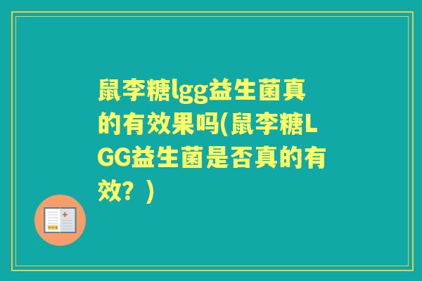 鼠李糖lgg益生菌真的有效果吗(鼠李糖LGG益生菌是否真的有效?) 鼠李糖lgg益生菌真的有效果吗(鼠李糖LGG益生菌是否真的有效?)