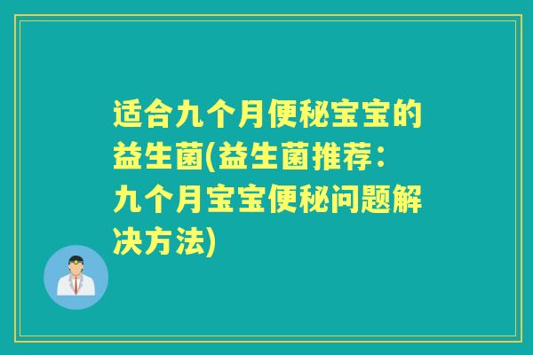 适合九个月宝宝的益生菌(益生菌推荐:九个月宝宝问题解决方法) 适合九个月宝宝的益生菌(益生菌推荐:九个月宝宝问题解决方法)
